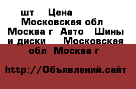 Altenzo sports navigator 315/35 ZR 20, 2 шт. › Цена ­ 10 000 - Московская обл., Москва г. Авто » Шины и диски   . Московская обл.,Москва г.